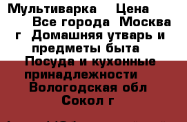 Мультиварка  › Цена ­ 1 010 - Все города, Москва г. Домашняя утварь и предметы быта » Посуда и кухонные принадлежности   . Вологодская обл.,Сокол г.